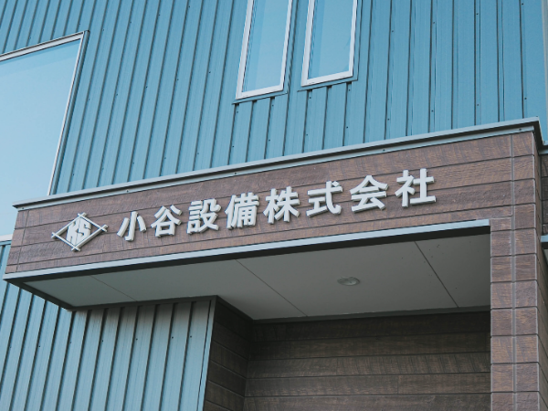 「小谷設備」ができるまで