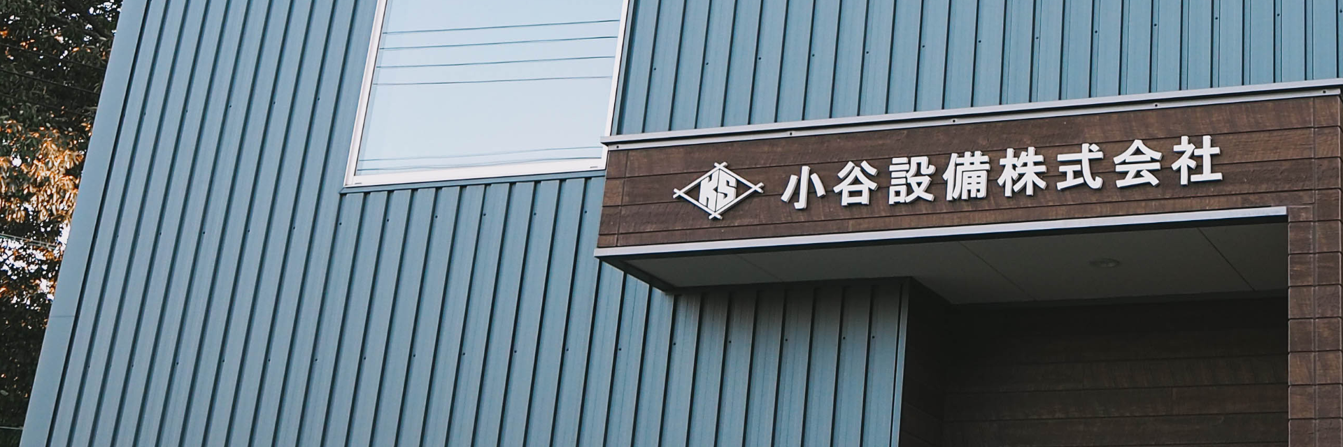 小谷設備株式会社