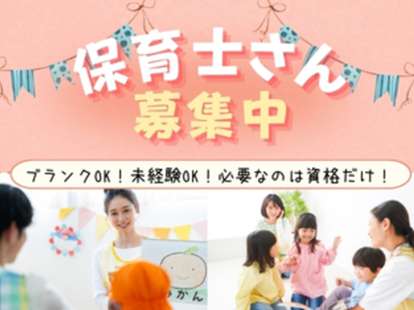 保育士/正社員★4月以降のスタートも可!働くうえで譲れないポイントはぜひご相談ください!(WCS001)