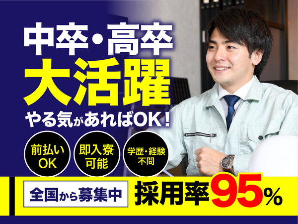 急募案件/日払いOK/全力サポート実施中/高収入/快適1R寮あり/交通費支給OK/