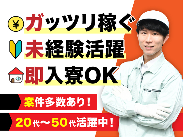 急募案件/日払いOK/全力サポート実施中/高収入/快適1R寮あり/交通費支給OK/