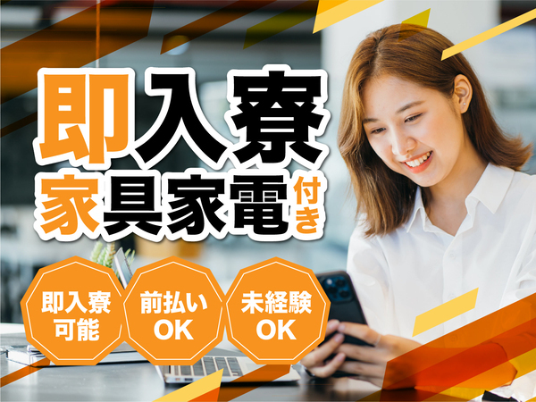 急募案件/日払いOK/全力サポート実施中/高収入/快適1R寮あり/交通費支給OK/