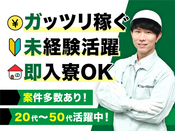 急募案件/日払いOK/全力サポート実施中/高収入/快適1R寮あり/交通費支給OK/