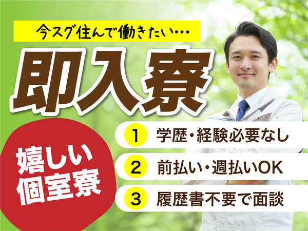急募案件/全力サポート実施中/日払いOK/高収入/快適1R寮あり/交通費支給OK/