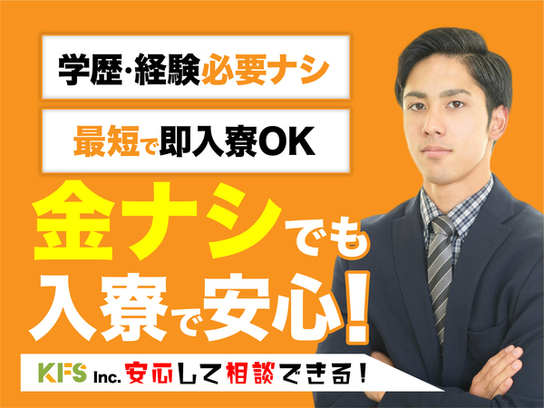 急募案件/日払いOK/全力サポート実施中/高収入/快適1R寮あり/交通費支給OK/