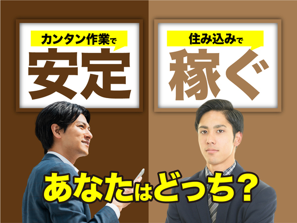 急募案件/日払いOK/全力サポート実施中/高収入/快適1R寮あり/交通費支給OK/