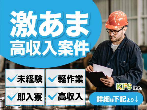 急募案件/日払いOK/全力サポート実施中/高収入/快適1R寮あり/交通費支給OK/
