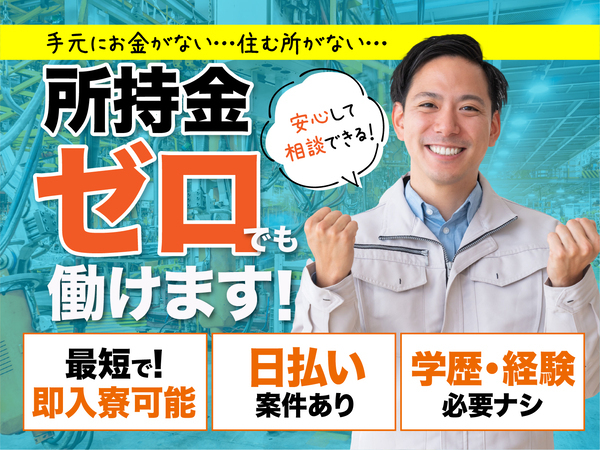 急募案件/日払いOK/全力サポート実施中/高収入/快適1R寮あり/交通費支給OK/