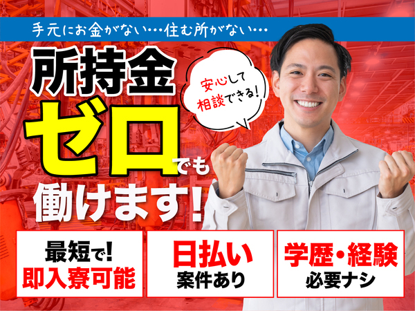 急募案件/日払いOK/全力サポート実施中/高収入/快適1R寮あり/交通費支給OK/