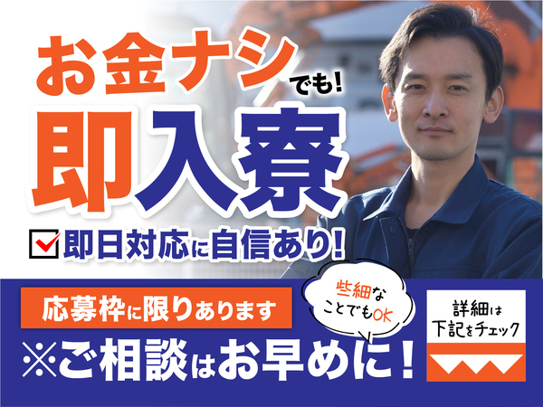 急募案件/日払いOK/全力サポート実施中/高収入/快適1R寮あり/交通費支給OK/