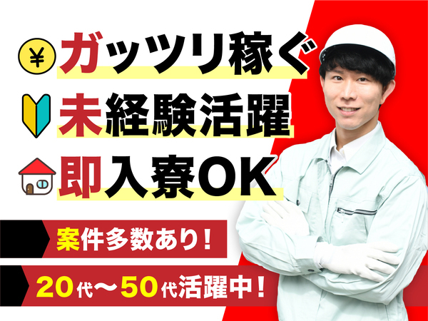 急募案件/日払いOK/全力サポート実施中/高収入/快適1R寮あり/交通費支給OK/