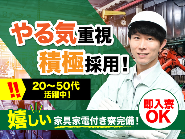 急募案件/全力サポート実施中/日払いOK/高収入/快適1R寮あり/交通費支給OK/