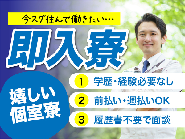 急募案件/全力サポート実施中/日払いOK/高収入/快適1R寮あり/交通費支給OK/