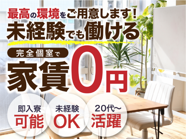 急募案件/日払いOK/全力サポート実施中/高収入/快適1R寮あり/交通費支給OK/