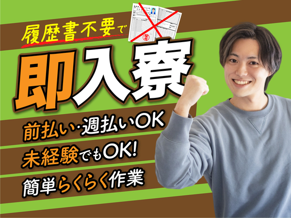 急募案件/日払いOK/全力サポート実施中/高収入/快適1R寮あり/交通費支給OK/