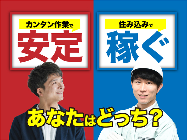 急募案件/日払いOK/全力サポート実施中/高収入/快適1R寮あり/交通費支給OK/