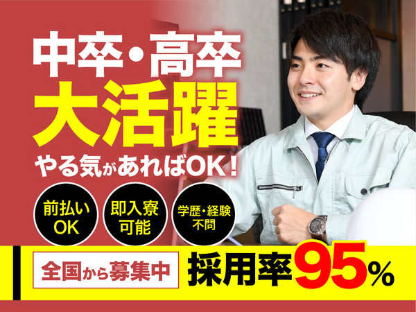 急募案件/日払いOK/高収入/快適1R寮あり/交通費支給OK/全力サポート実施中/
