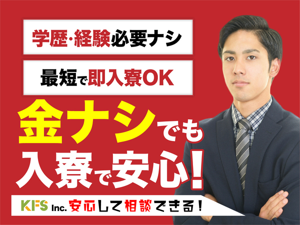 急募案件/日払いOK/全力サポート実施中/高収入/快適1R寮あり/交通費支給OK/