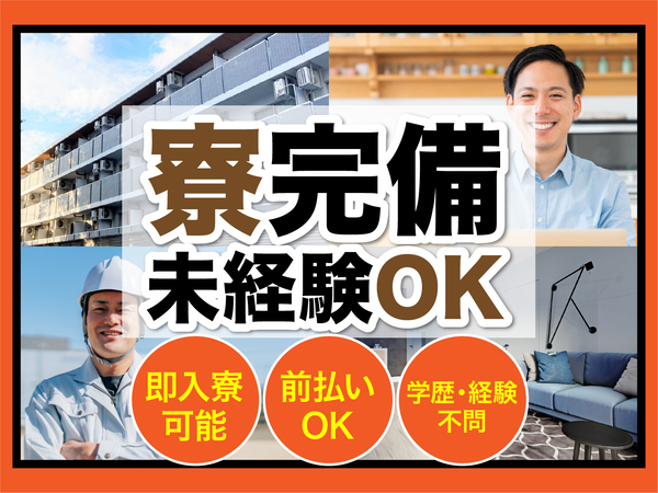 急募案件/日払いOK/全力サポート実施中/高収入/快適1R寮あり/交通費支給OK/