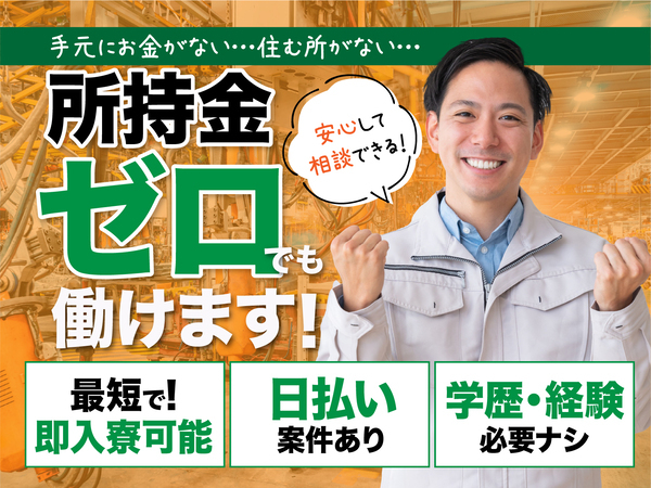 急募案件/日払いOK/全力サポート実施中/高収入/快適1R寮あり/交通費支給OK/