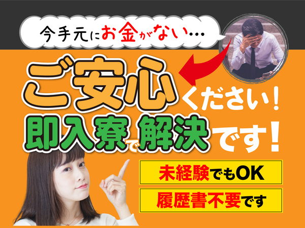 急募案件/全力サポート実施中/日払いOK/高収入/快適1R寮あり/交通費支給OK/