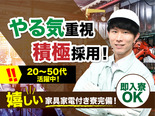 急募案件/日払いOK/全力サポート実施中/高収入/快適1R寮あり/交通費支給OK/