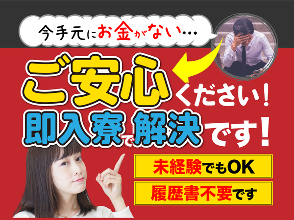 急募案件/日払いOK/全力サポート実施中/高収入/快適1R寮あり/交通費支給OK/