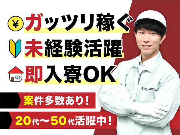 急募案件/日払いOK/全力サポート実施中/高収入/快適1R寮あり/交通費支給OK/