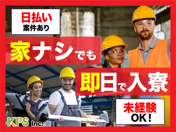 急募案件/日払いOK/全力サポート実施中/高収入/快適1R寮あり/交通費支給OK/
