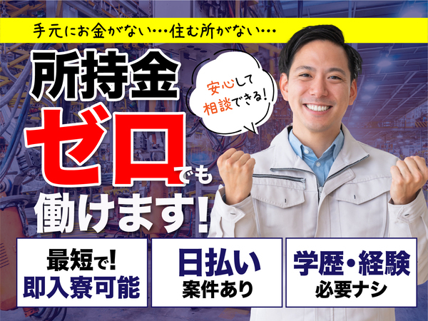 急募案件/日払いOK/全力サポート実施中/高収入/快適1R寮あり/交通費支給OK/