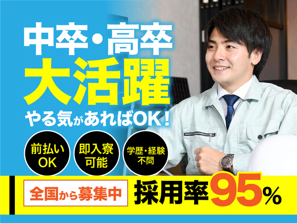 急募案件/日払いOK/全力サポート実施中/高収入/快適1R寮あり/交通費支給OK/