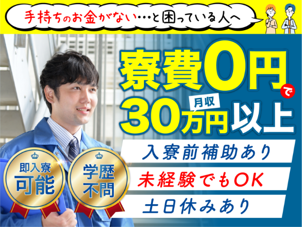 急募案件/日払いOK/全力サポート実施中/高収入/快適1R寮あり/交通費支給OK/