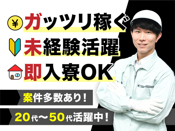 急募案件/日払いOK/全力サポート実施中/高収入/快適1R寮あり/交通費支給OK/