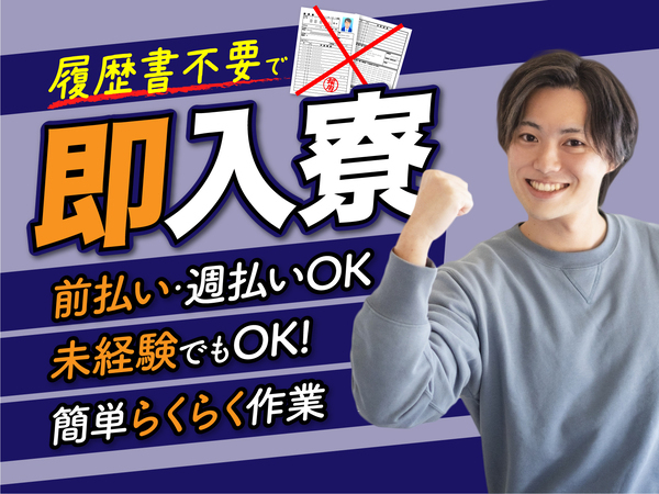 急募案件/日払いOK/全力サポート実施中/高収入/快適1R寮あり/交通費支給OK/