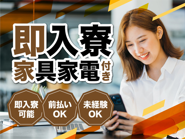 急募案件/日払いOK/全力サポート実施中/高収入/快適1R寮あり/交通費支給OK/