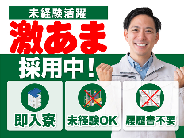 急募案件/日払いOK/全力サポート実施中/高収入/快適1R寮あり/交通費支給OK/