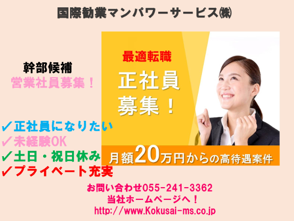 新着! スタッフ管理 業務拡大につき 男女営業社員(人材派遣会社正社員)のお仕事