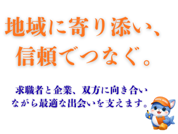 私たちが選ばれる理由