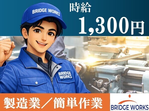 ◆御勅使工業団地内◆工場のお仕事(^^)/