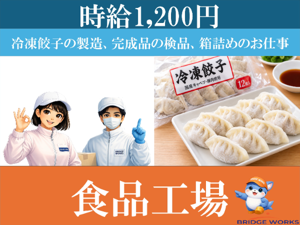 【案件番号MO】<9:00~18:15勤務>家庭用冷凍食品の製造