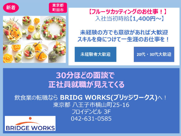 レア求人!【フルーツカッティングカフェスタッフ】¥1,400~