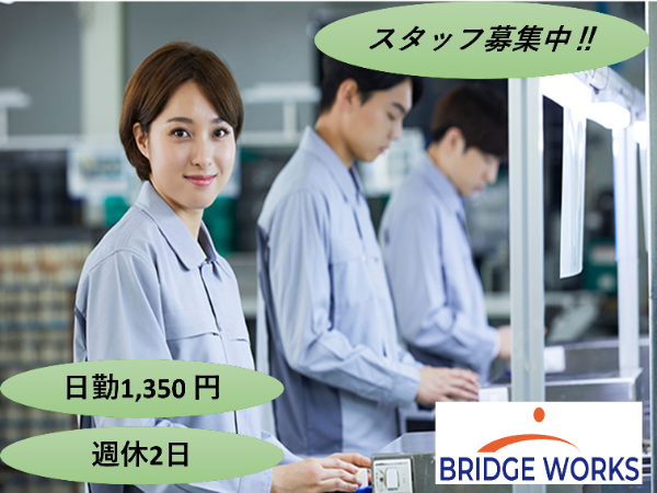 ［派-2］パソコンの組立・検査スタッフ/＠1,350【日勤・軽作業！】［日野市］