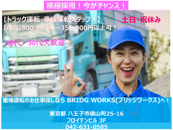 トラック運転・重機運転スタッフ
