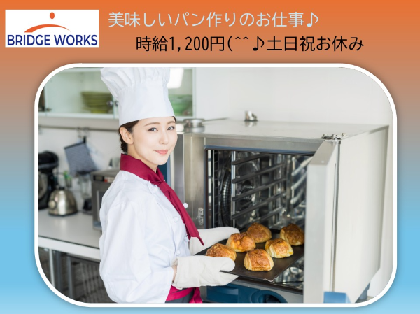 おいしいパンの製造スタッフ求人! 未 経 験の方で も大歓迎
