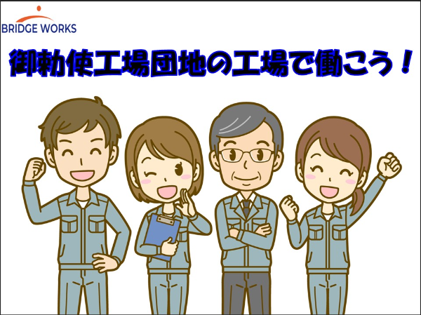 ◆御勅使工業団地内◆工場のお仕事(^^)/