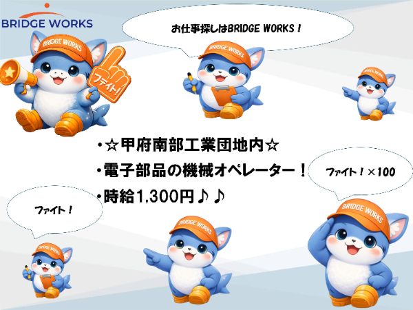新着！ ☆甲府南部工業団地内☆電子部品製造の機械オペレーター業務♪♪