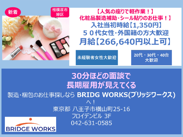 化粧品の製造補助・シール貼り・箱の成型・梱包のお仕事!@1,350 座り仕事!