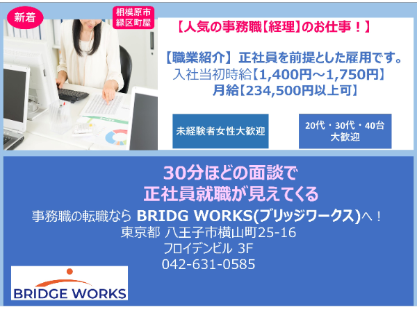 人 気の事務職【経理事務】のお仕事!研修期間時 給 1.400円~1,500円 月収 234,500円~