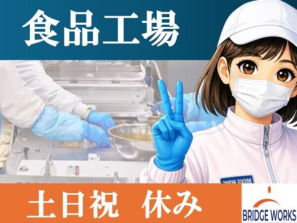 ◆甲西工業団地内◆土日祝休みの食品工場(^^)/
