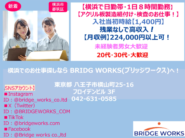 横浜でのお仕事!【アクリル板製造組付け・検査スタッフ!】